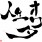 あっきー